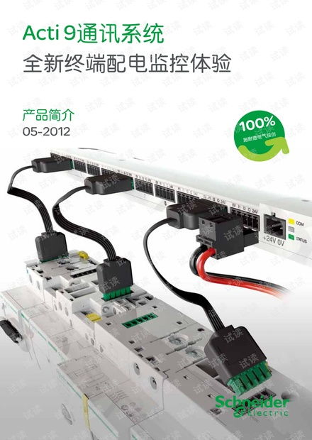 施耐德 Acti9 通信系統 智能配電的未來架構與開發實踐
